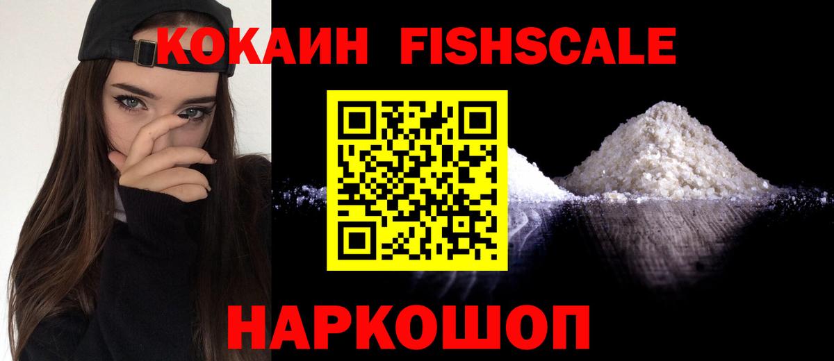 Кокаин Fish Scale  Вход с VPN  КОКАИН 98%  Верхняя Салда 